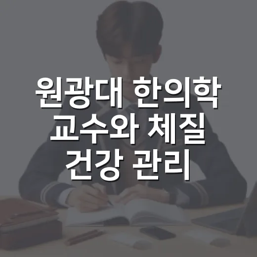 원광대 한의학 교수와 체질 건강 관리 강좌 개설