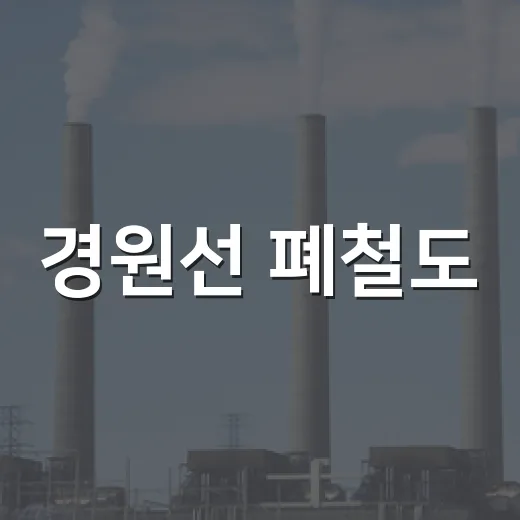 경원선 폐철도, 기후대응 도시숲으로 재탄생