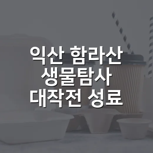 익산 함라산 생물탐사 대작전 성료
