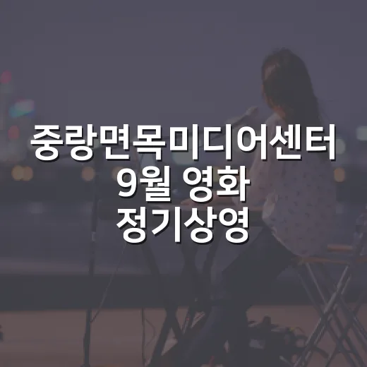 중랑면목미디어센터 9월 영화 정기상영 안내