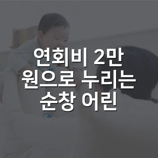 연회비 2만 원으로 누리는 순창 어린이 장난감 도서관