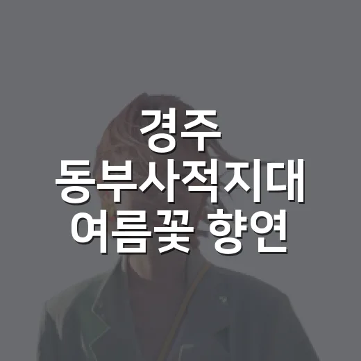 경주 동부사적지대 여름꽃 향연