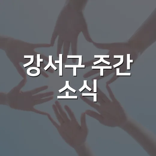 강서구 주간 소식, 강서까치뉴스 카드로 만난다