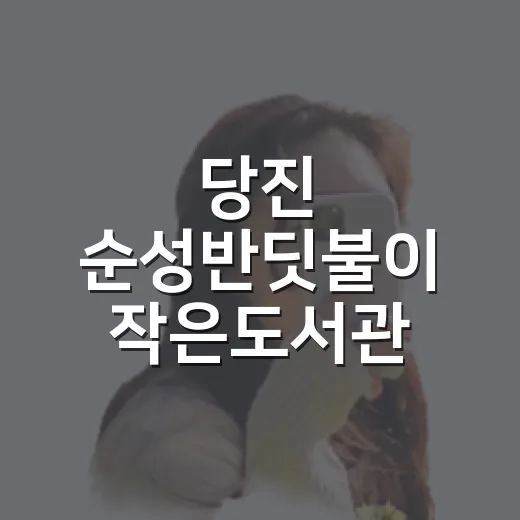 당진 순성반딧불이 작은도서관, 여름철 가족 나들이 명소