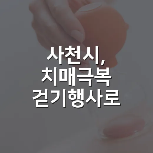 사천시, 치매극복 걷기행사로 건강과 배려 실천