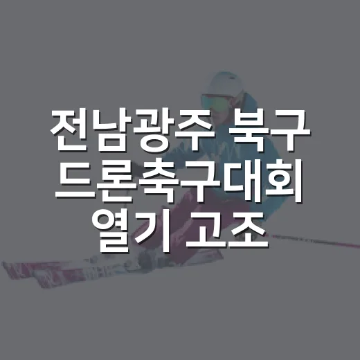 전남광주 북구 드론축구대회 열기 고조
