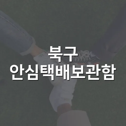 북구 안심택배보관함, 24시간 안전한 택배 수령 서비스