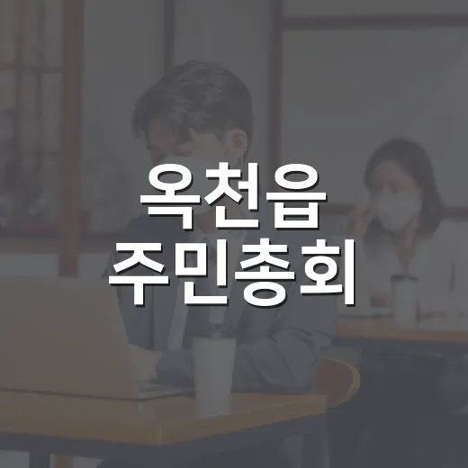 옥천읍 주민총회, 400명 참여 성황