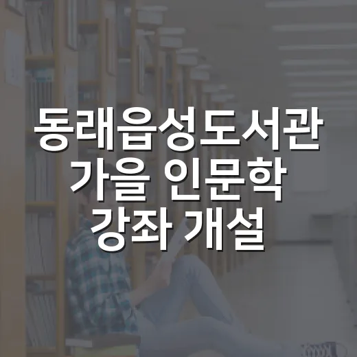 동래읍성도서관 가을 인문학 강좌 개설