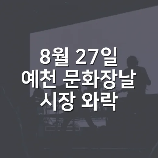 8월 27일 예천 문화장날 시장 와락 풍성한 행사