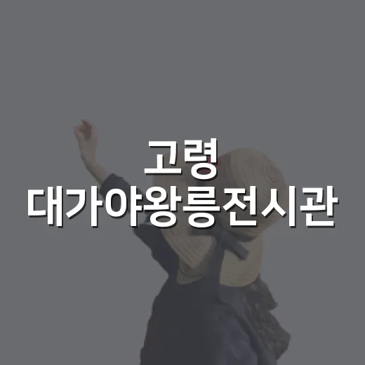 고령 대가야왕릉전시관, 아이들과 역사 체험 명소