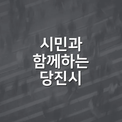 시민과 함께하는 당진시 명예감사관 모집