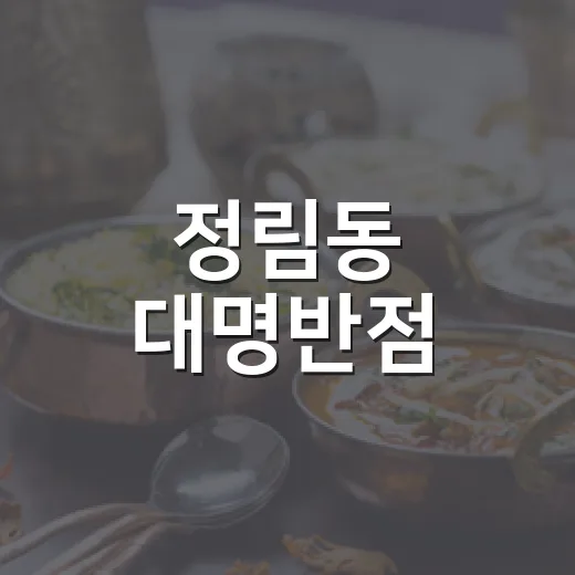 정림동 대명반점, 옛맛 살린 착한 중국집