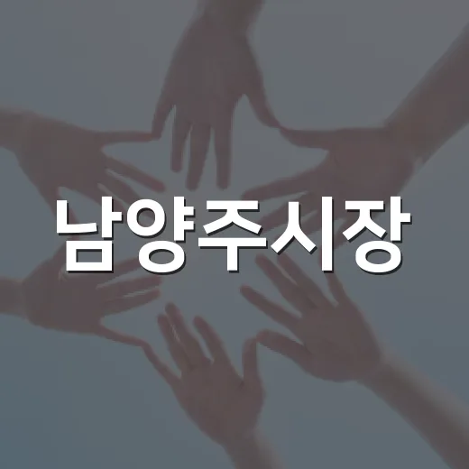 남양주시장, 시민 생활불편 직접 챙긴다