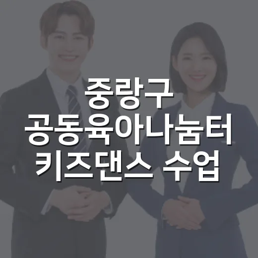 중랑구 공동육아나눔터 키즈댄스 수업 모집
