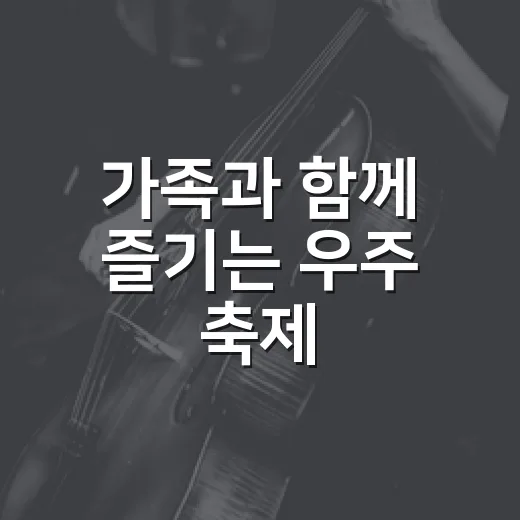 가족과 함께 즐기는 우주 축제