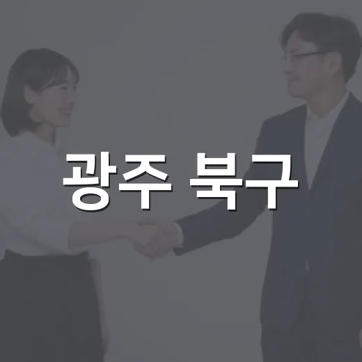 광주 북구, 주민과 함께하는 민원 해결과 돌봄 간담회