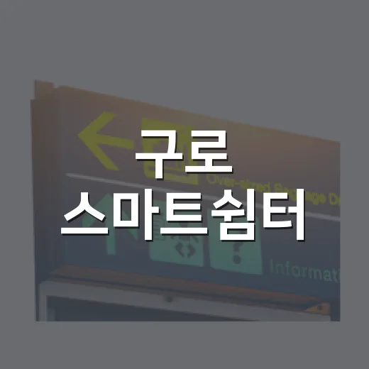 구로 스마트쉼터, 신도림역 버스 기다림 혁신