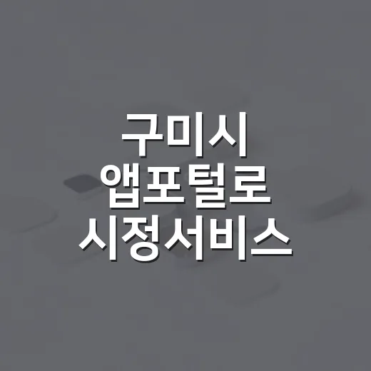 구미시 앱포털로 시정서비스 한눈에