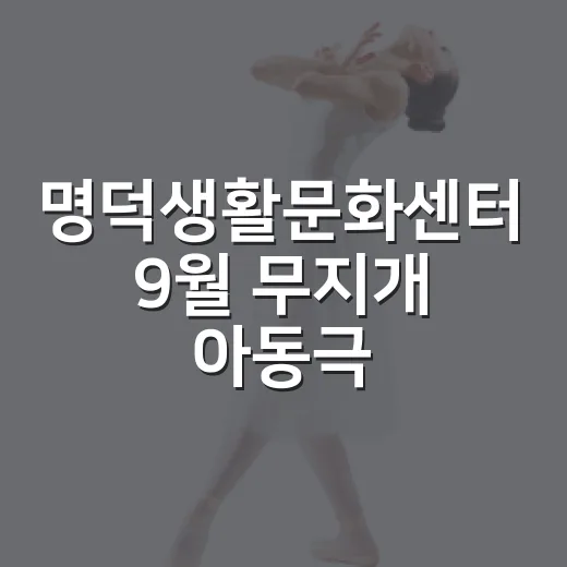 명덕생활문화센터 9월 무지개 아동극 강좌