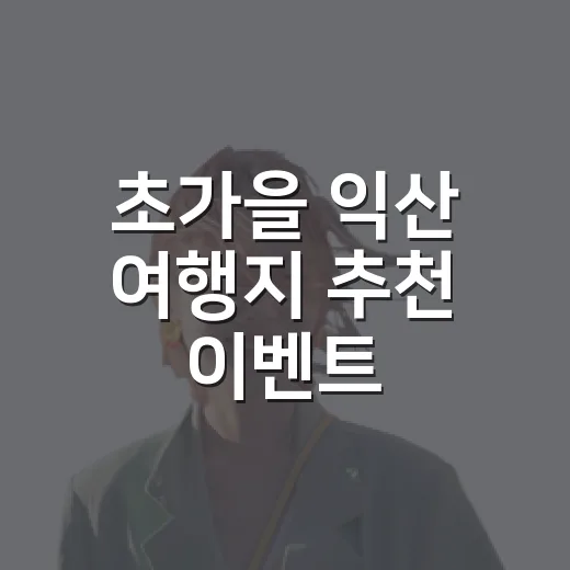 초가을 익산 여행지 추천 이벤트