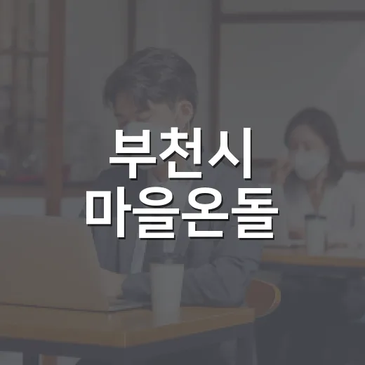 부천시 마을온돌, 무료 거점공간 대관 서비스 개시