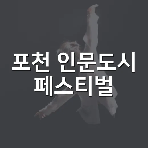포천 인문도시 페스티벌, 인문 숲 소풍의 하루