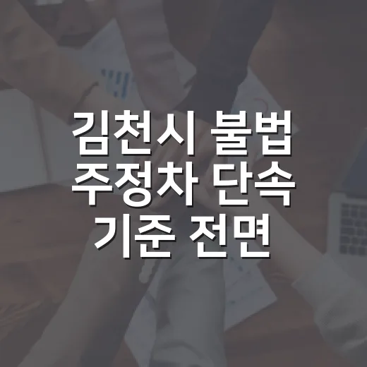 김천시 불법 주정차 단속 기준 전면 개편