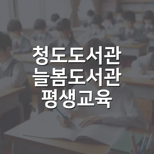 청도도서관 늘봄도서관 평생교육 수강생 모집