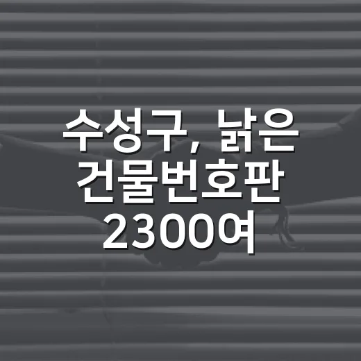 수성구, 낡은 건물번호판 2300여 개 무상 교체