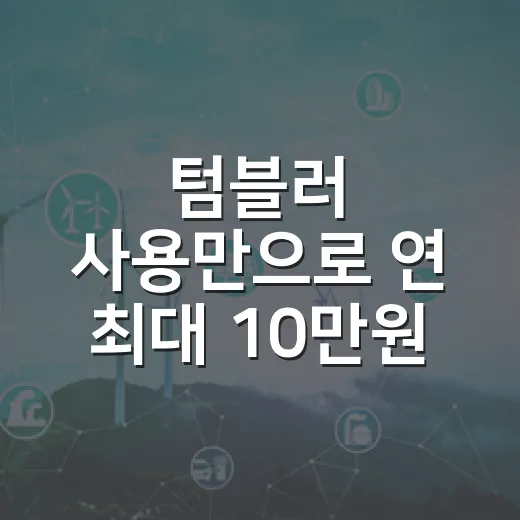 텀블러 사용만으로 연 최대 10만원 적립