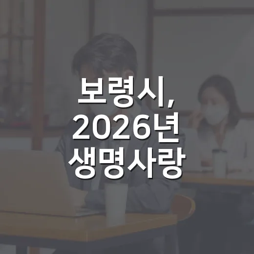보령시, 2026년 생명사랑 캠페인 개최