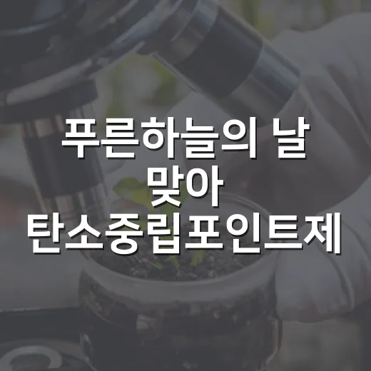 푸른하늘의 날 맞아 탄소중립포인트제 가입 이벤트