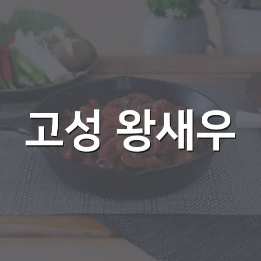 고성 왕새우, 가을 입맛 사로잡다
