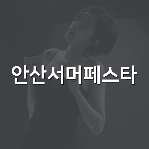 안산서머페스타, 도심 속 여름축제의 진수
