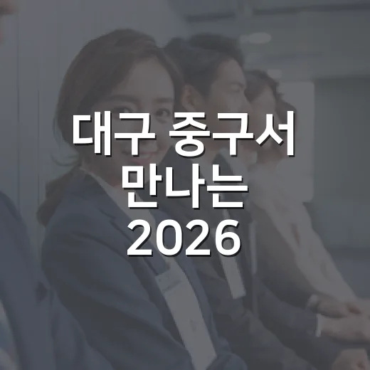 대구 중구서 만나는 2026 세대상생 일자리박람회
