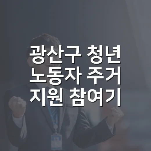 광산구 청년 노동자 주거 지원 참여기업 모집