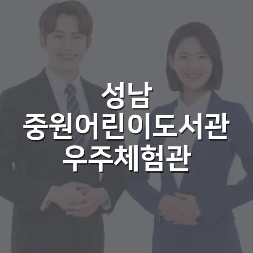 성남 중원어린이도서관 우주체험관 체험기