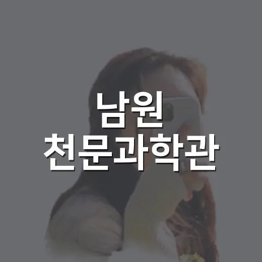 남원 천문과학관, 별과 첨단기술의 만남