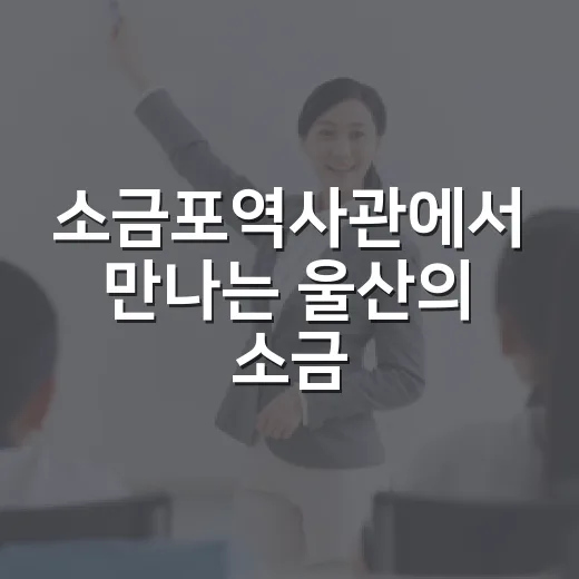 소금포역사관에서 만나는 울산의 소금 역사