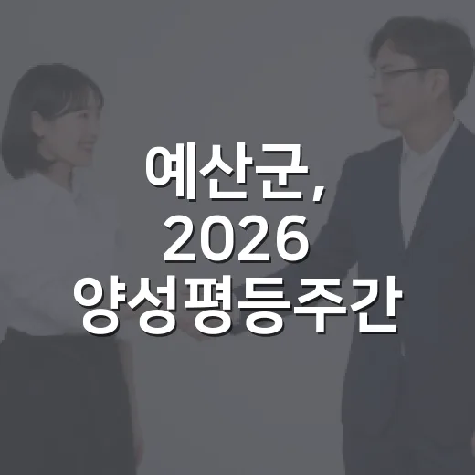 예산군, 2026 양성평등주간 기념행사 개최