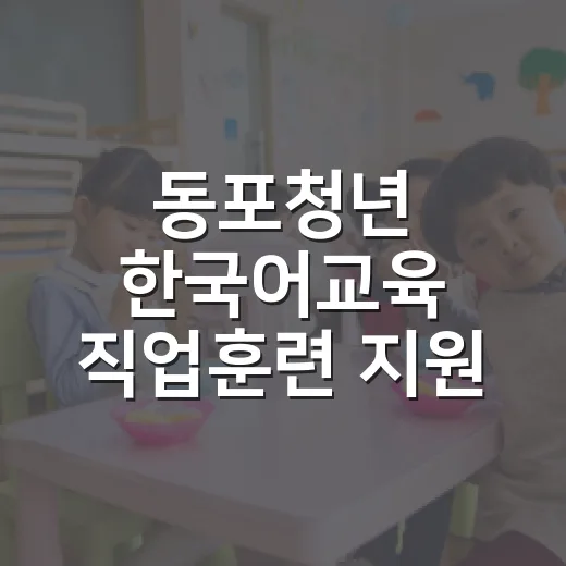 동포청년 한국어교육 직업훈련 지원 내용은