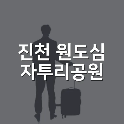 진천 원도심 자투리공원, 도심 속 힐링 명소