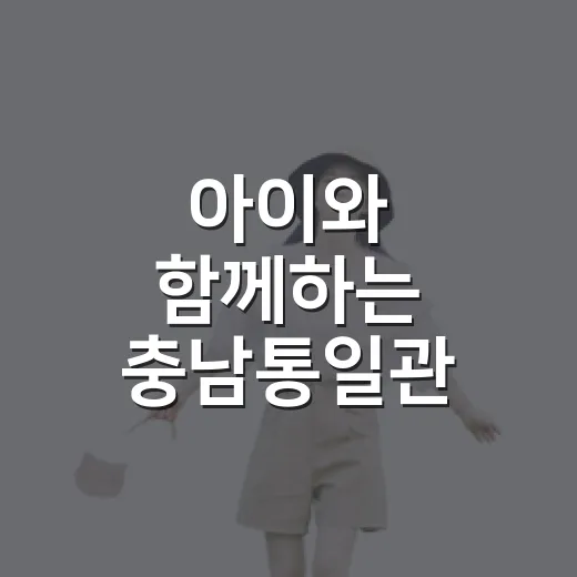 아이와 함께하는 충남통일관 역사여행
