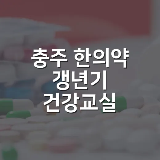 충주 한의약 갱년기 건강교실 참여자 모집
