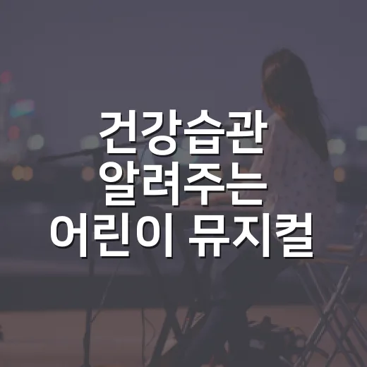 건강습관 알려주는 어린이 뮤지컬 ‘콧구멍을 후비면’