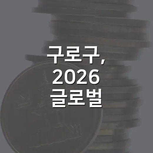 구로구, 2026 글로벌 비즈니스 상담회 참가기업 모집