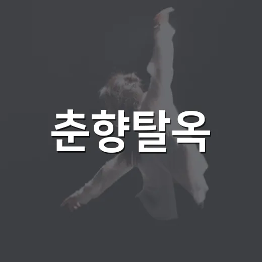 춘향탈옥, 청양서 만나는 신개념 오페라