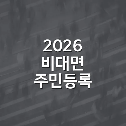 2026 비대면 주민등록 사실조사 안내