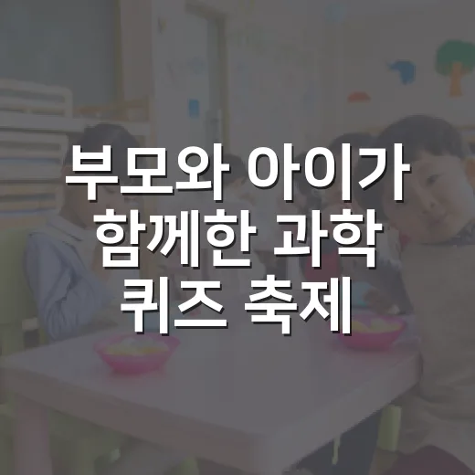 부모와 아이가 함께한 과학 퀴즈 축제